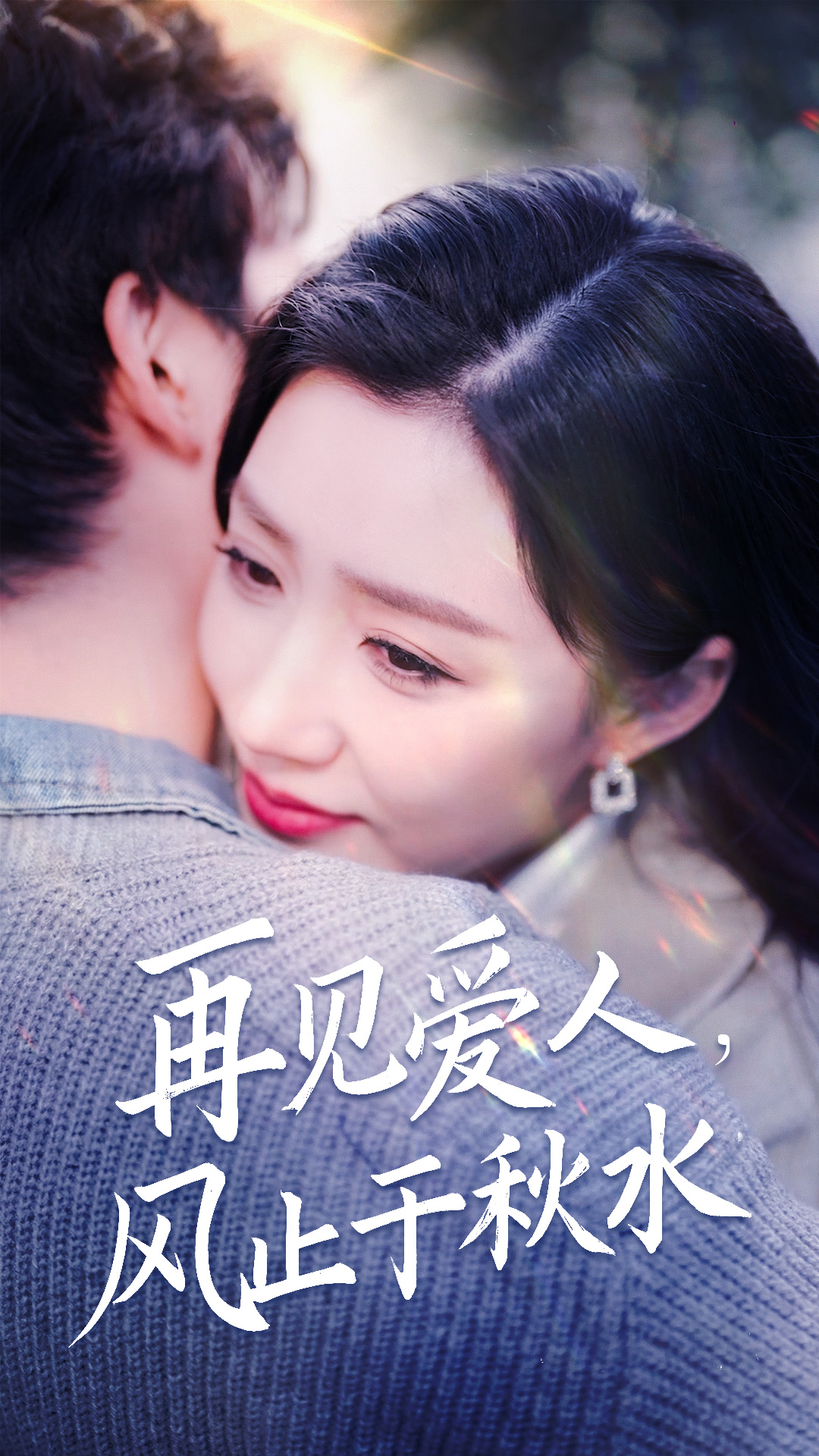 再见爱人风止于秋水(68集)陈沛苏&孙同钰&袁颖