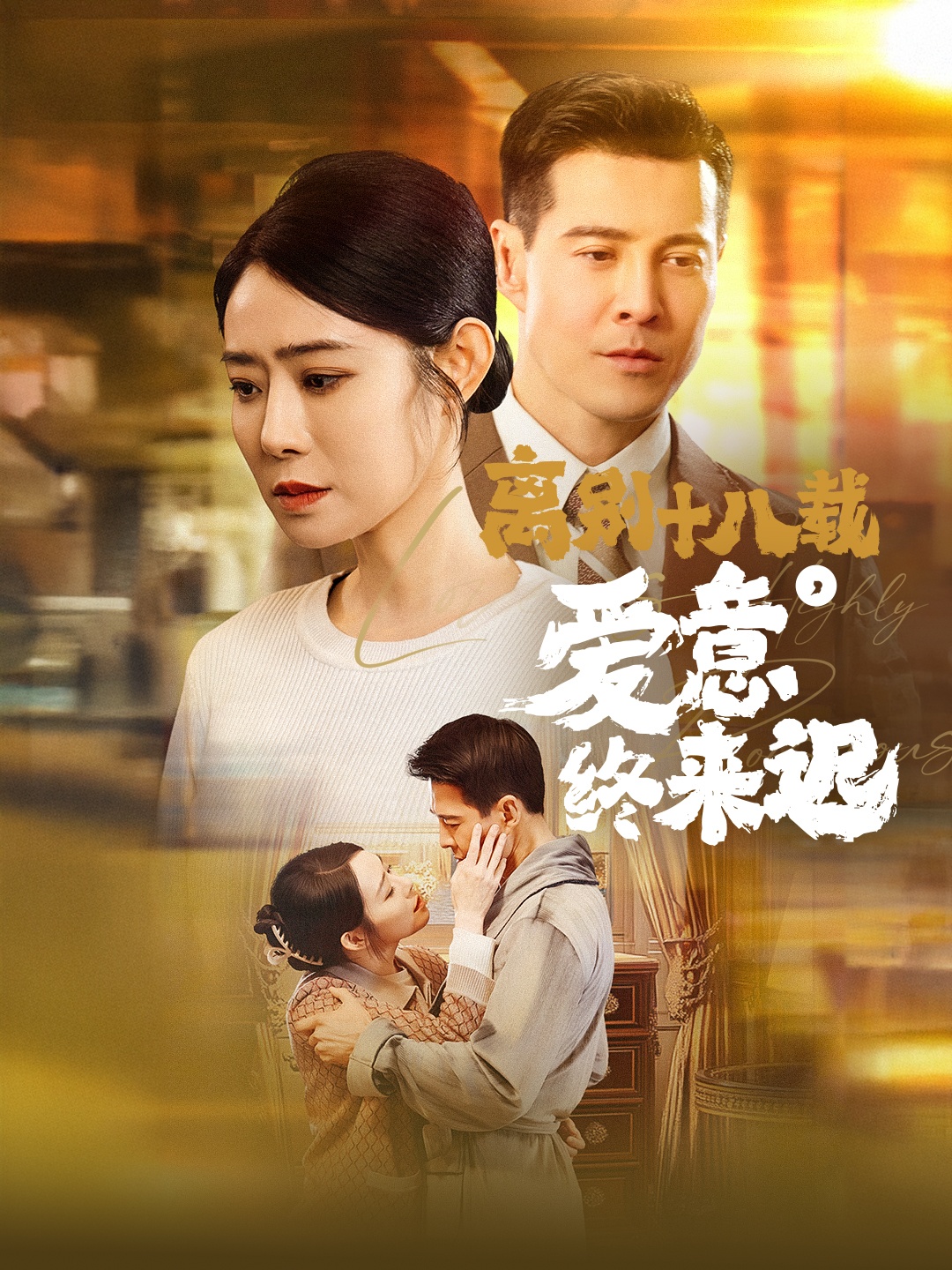 离别十八载爱意终来迟&永不失联的爱(60集)杨千婵