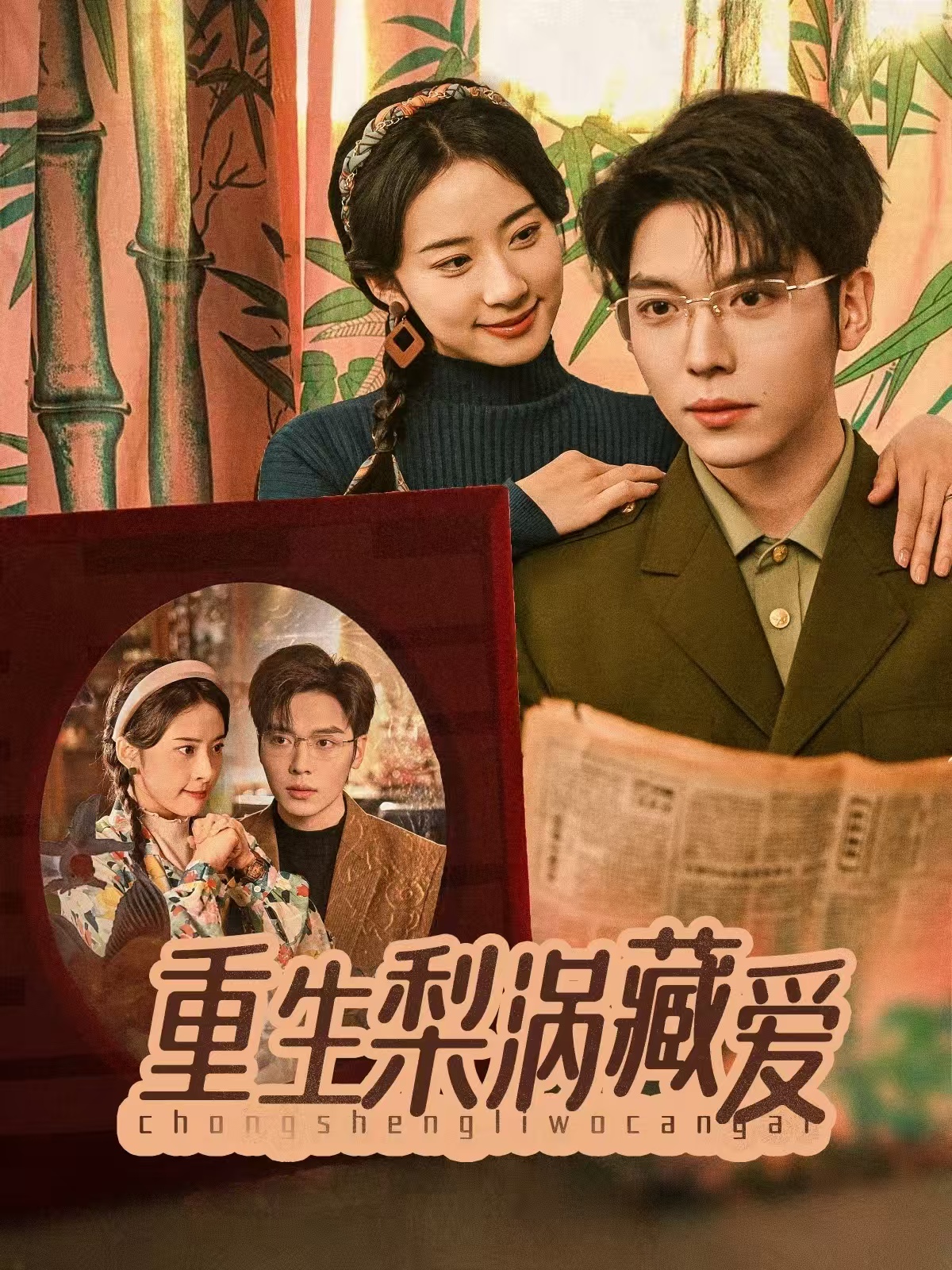 重生梨涡藏爱(85集)卡戎&杨洛仟