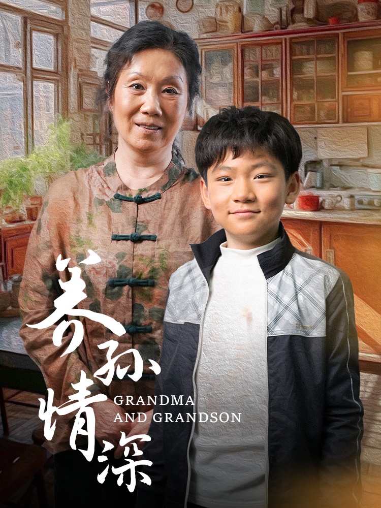 养孙情深(57集)