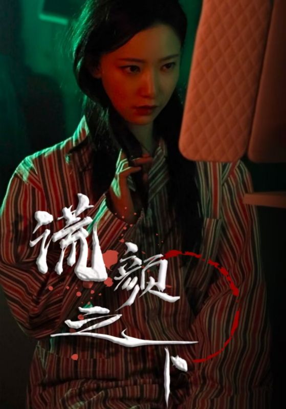 谎颜之下(34集)