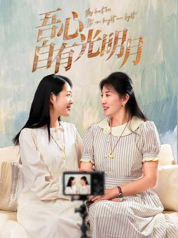 吾心自有光明月(45集)