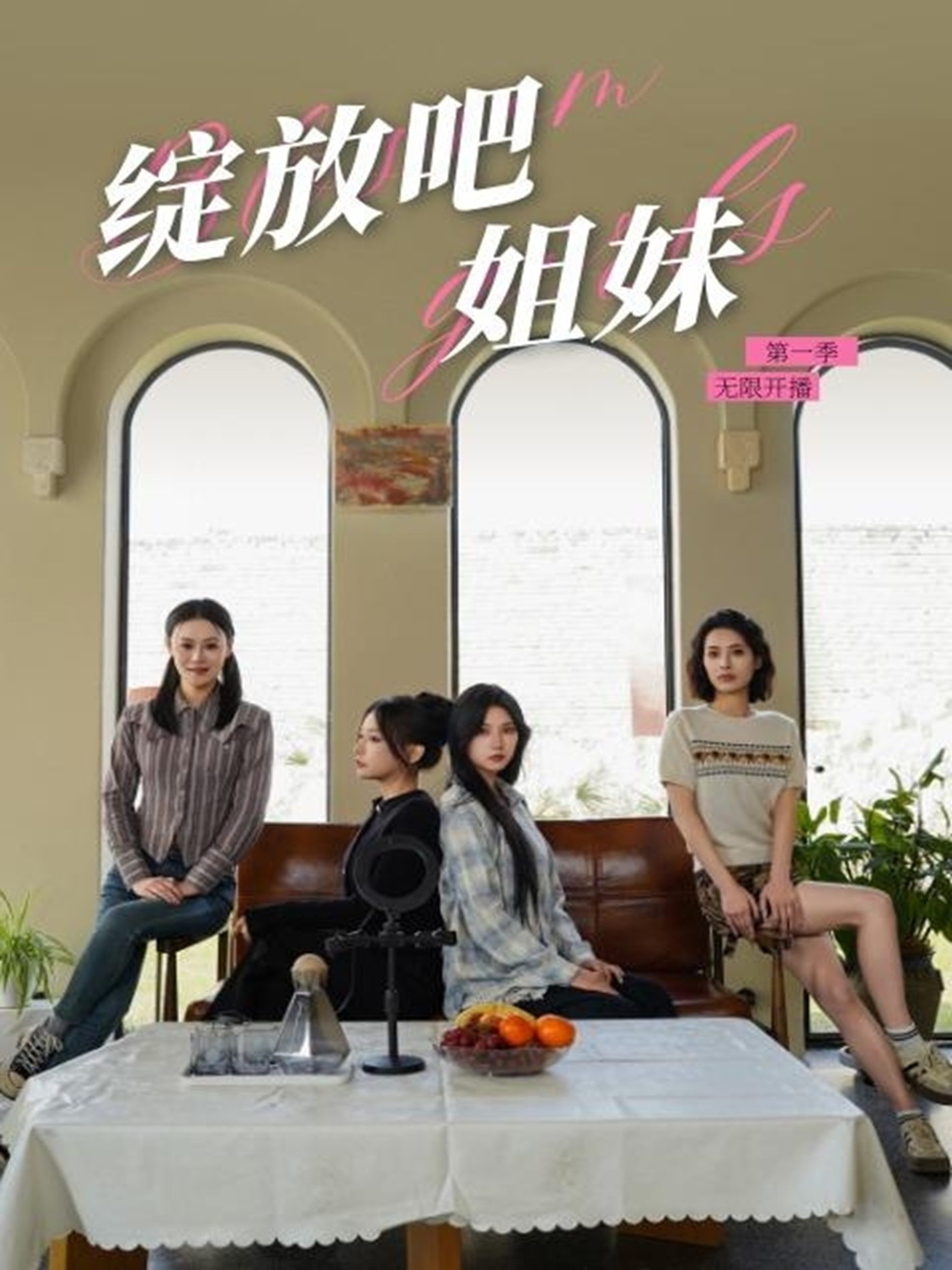 绽放吧姐妹之无限开播(16集)徐漫宁