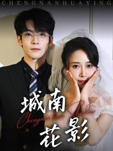 城南花影(45集)李嘉豪&惠一秋