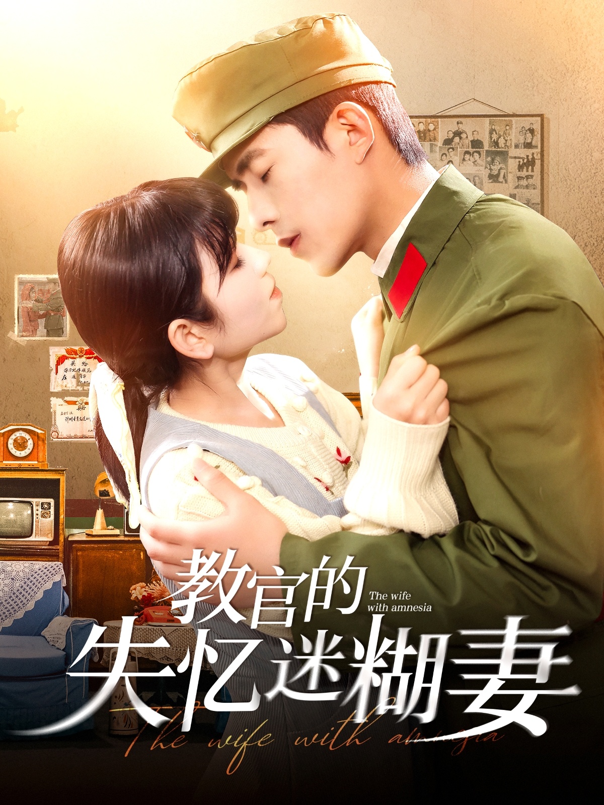 教官的失忆迷糊妻(133集)乔佳乐&曲笑孝