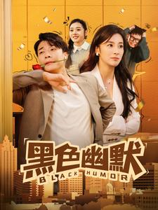 黑色幽默(84集)