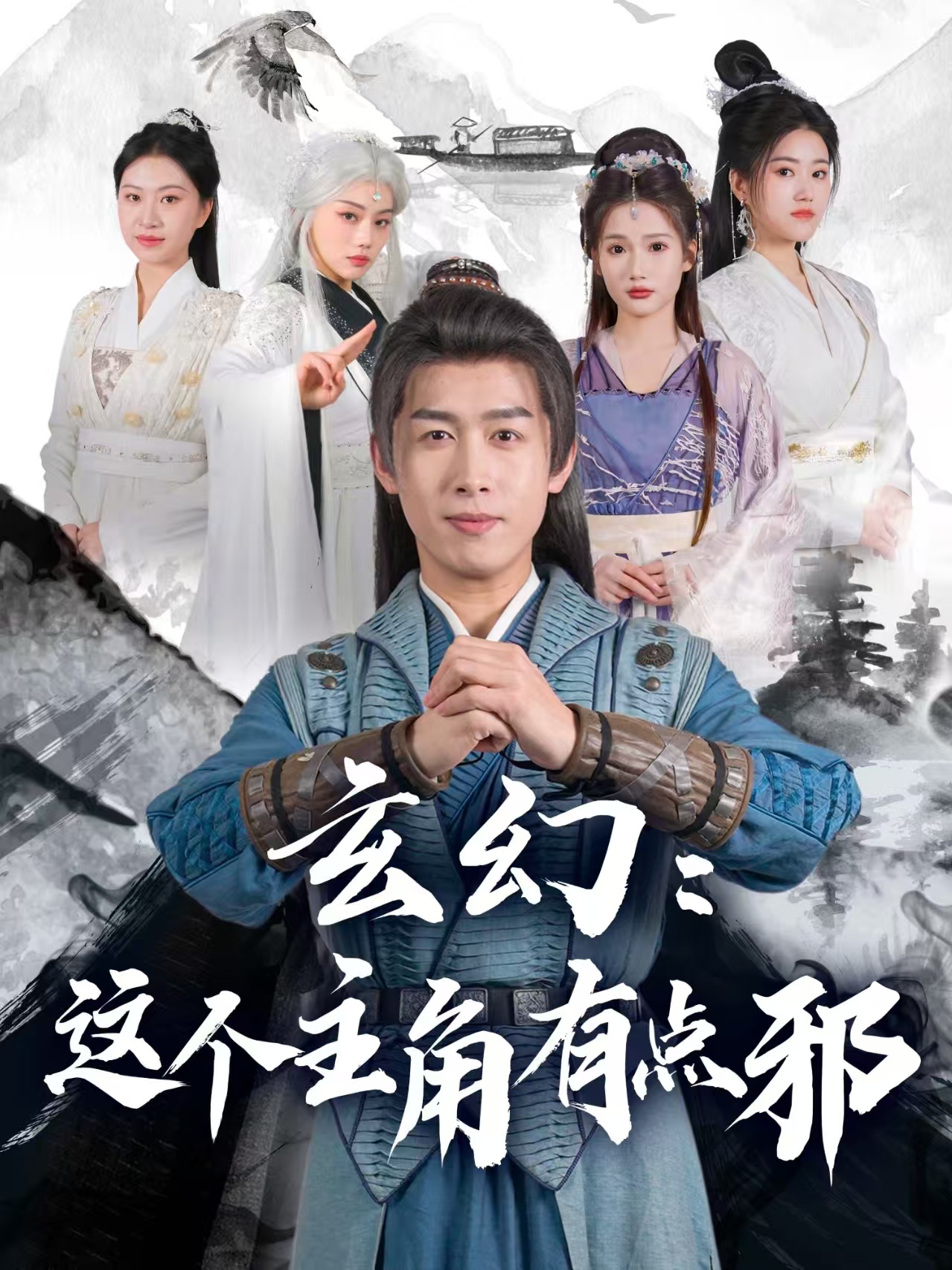 玄幻这个主角有点邪(90集)严浩&侯晓璐&攒攒&王子青&张熙熙