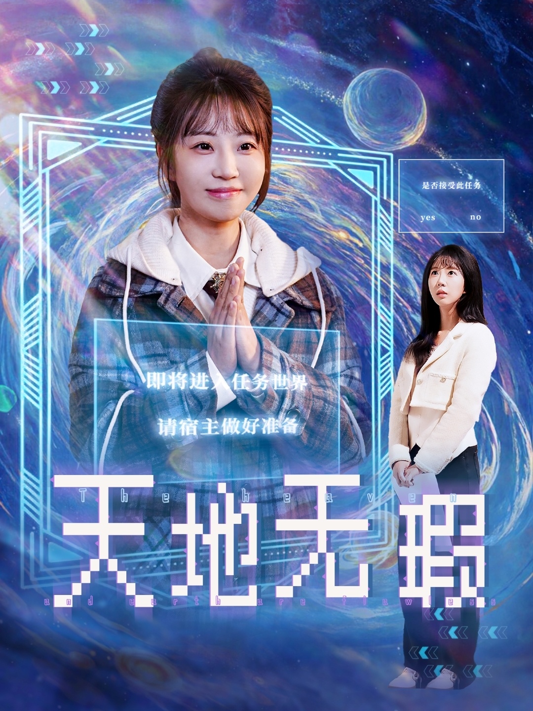 天地无瑕(83集)邵之鹏&彭呆呆