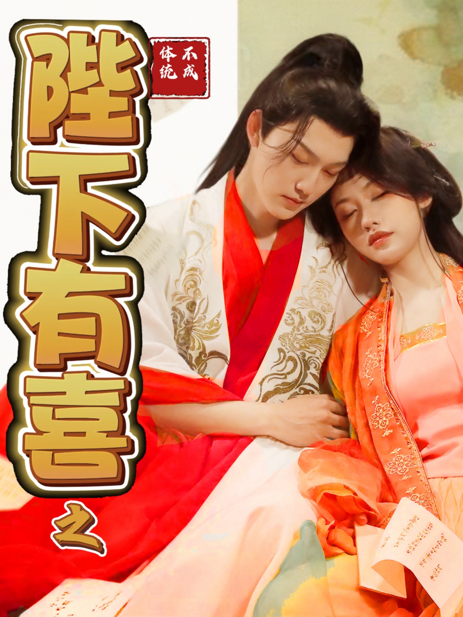 陛下有喜之不成体统(86集)周凌丰&陈曦