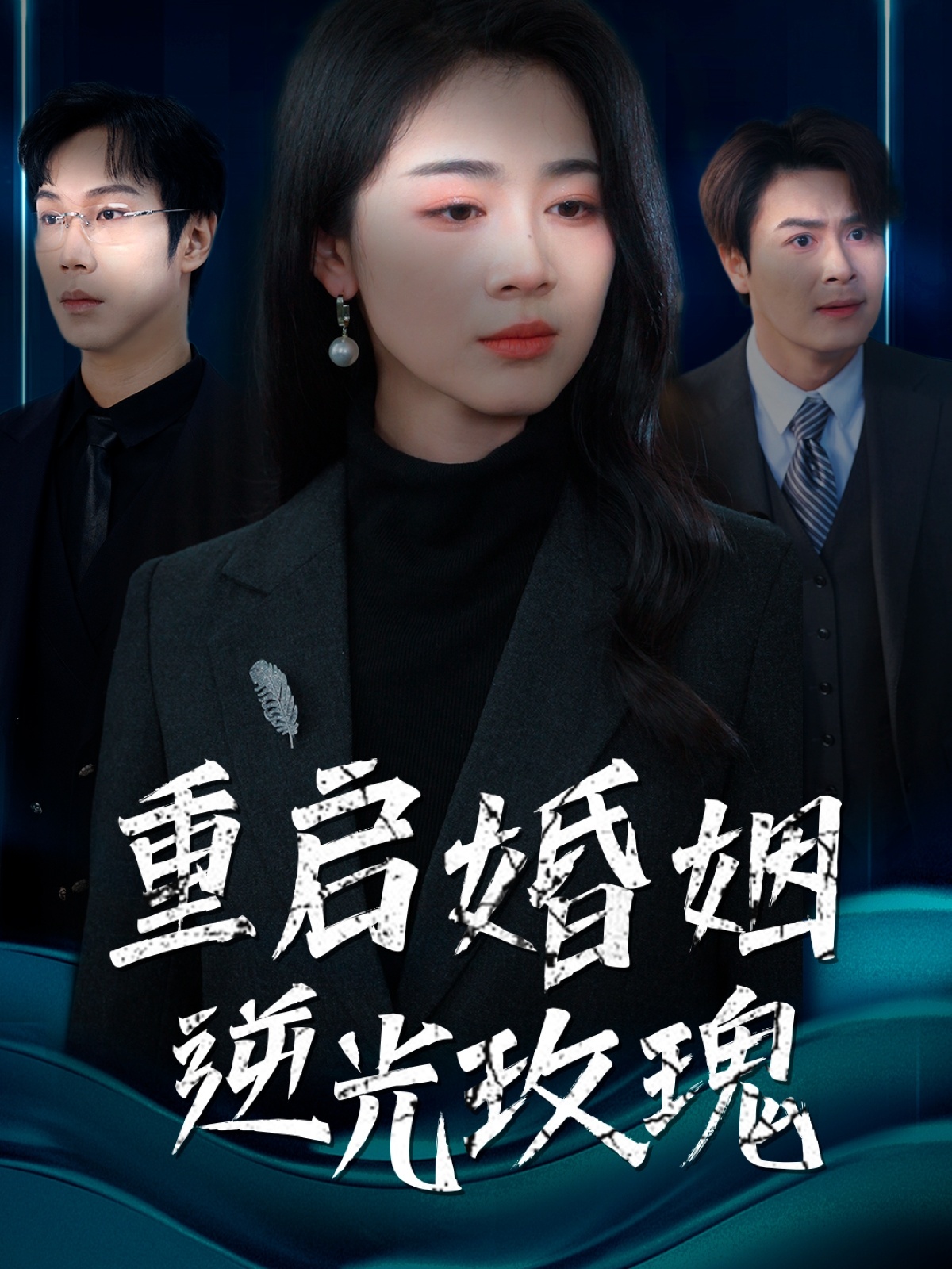 重启婚姻逆光玫瑰(40集)