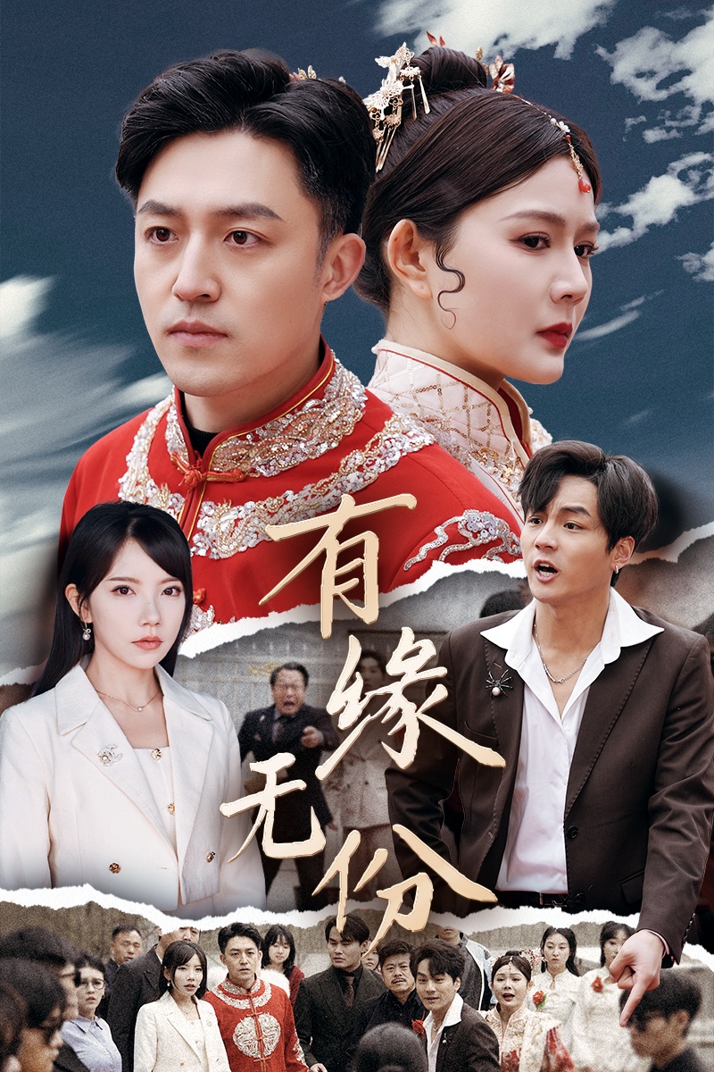 有缘无份(40集)曼娜&吴诺伊&粥粥