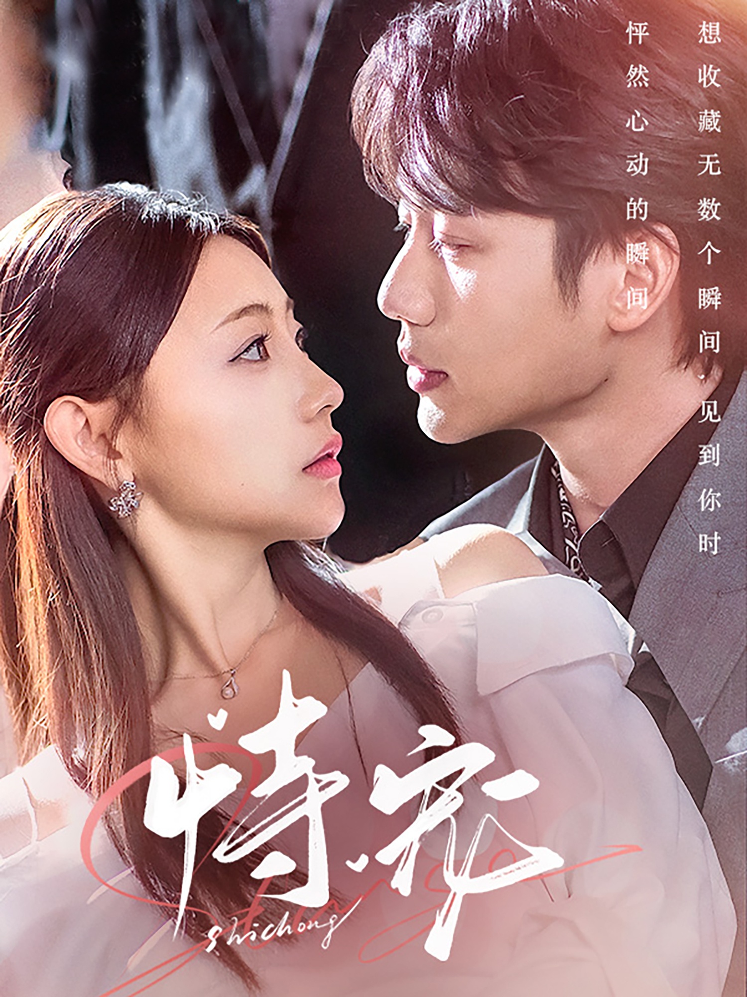 恃宠(87集)李子杰&李田园