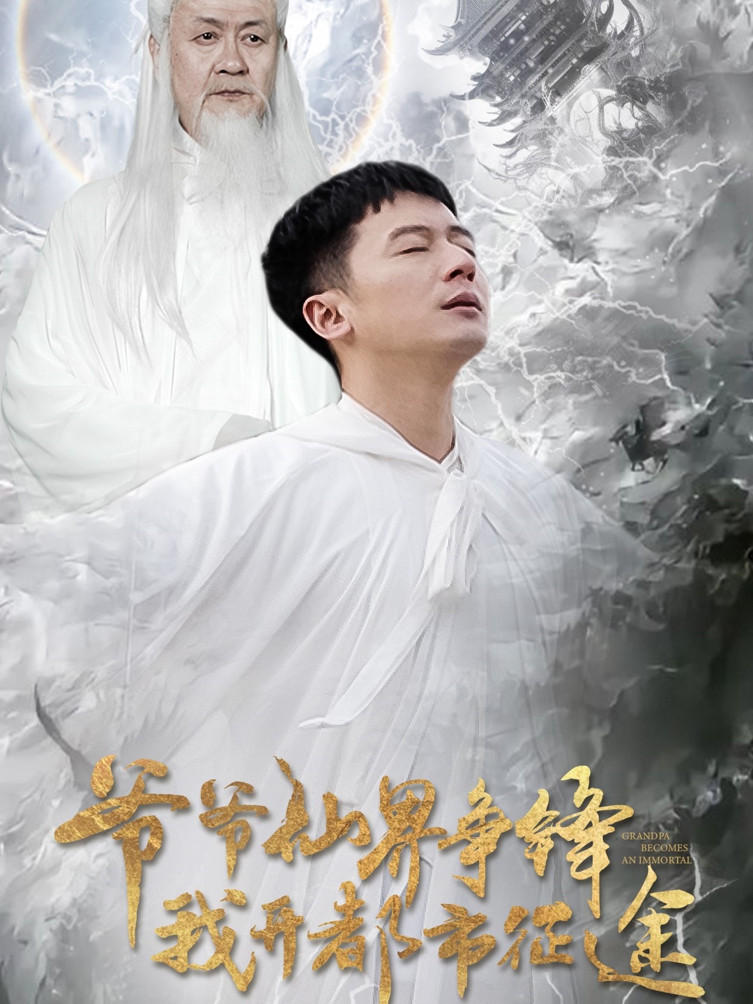 爷爷仙界争锋我开都市征途(89集)何其炜&王立京