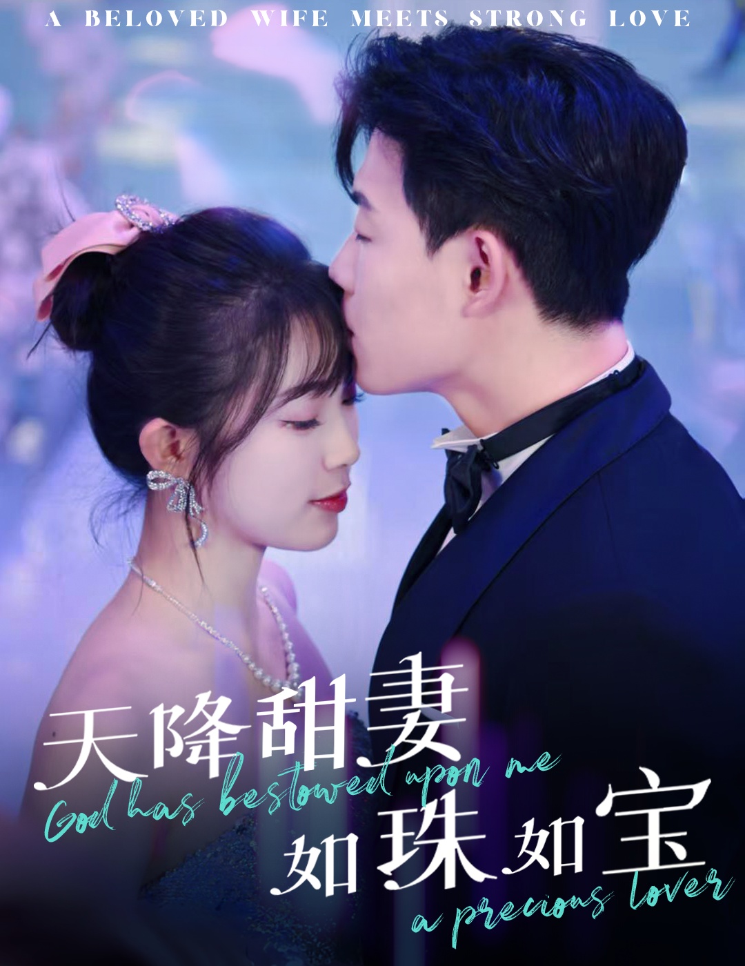 天降甜妻如珠如宝(65集)敖日格乐&金雅娜