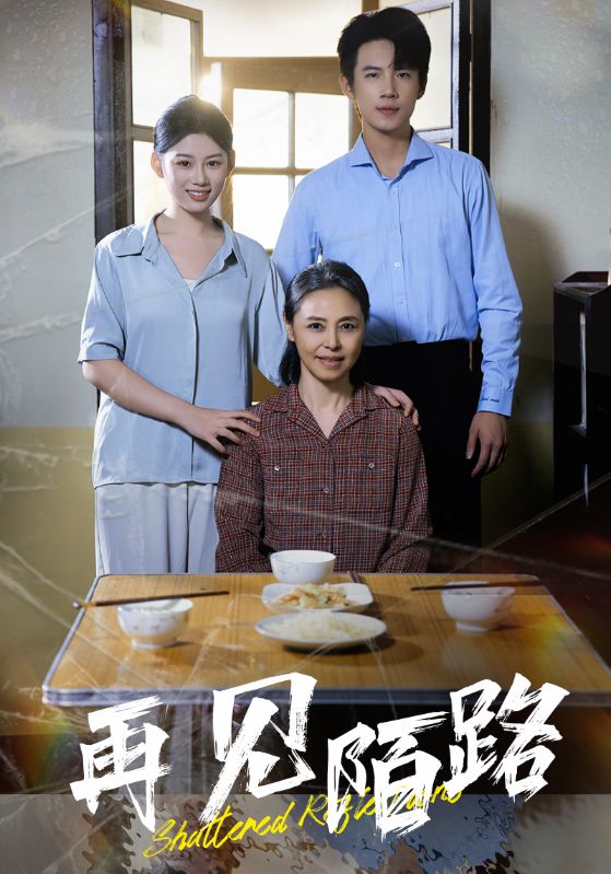 再见陌路(39集)