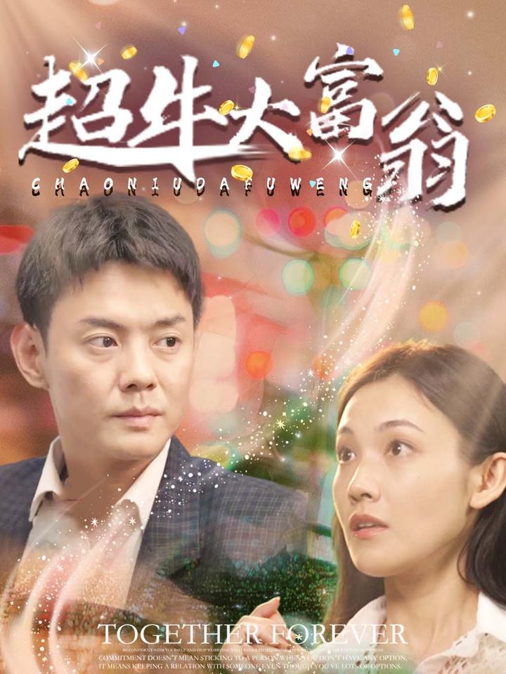 超牛大富翁(89集)邱浩轩