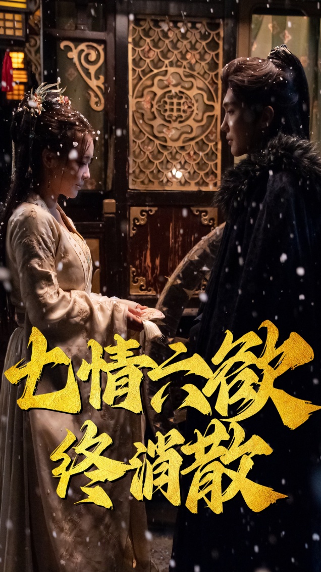 七情六欲终消散(36集)韩江宇