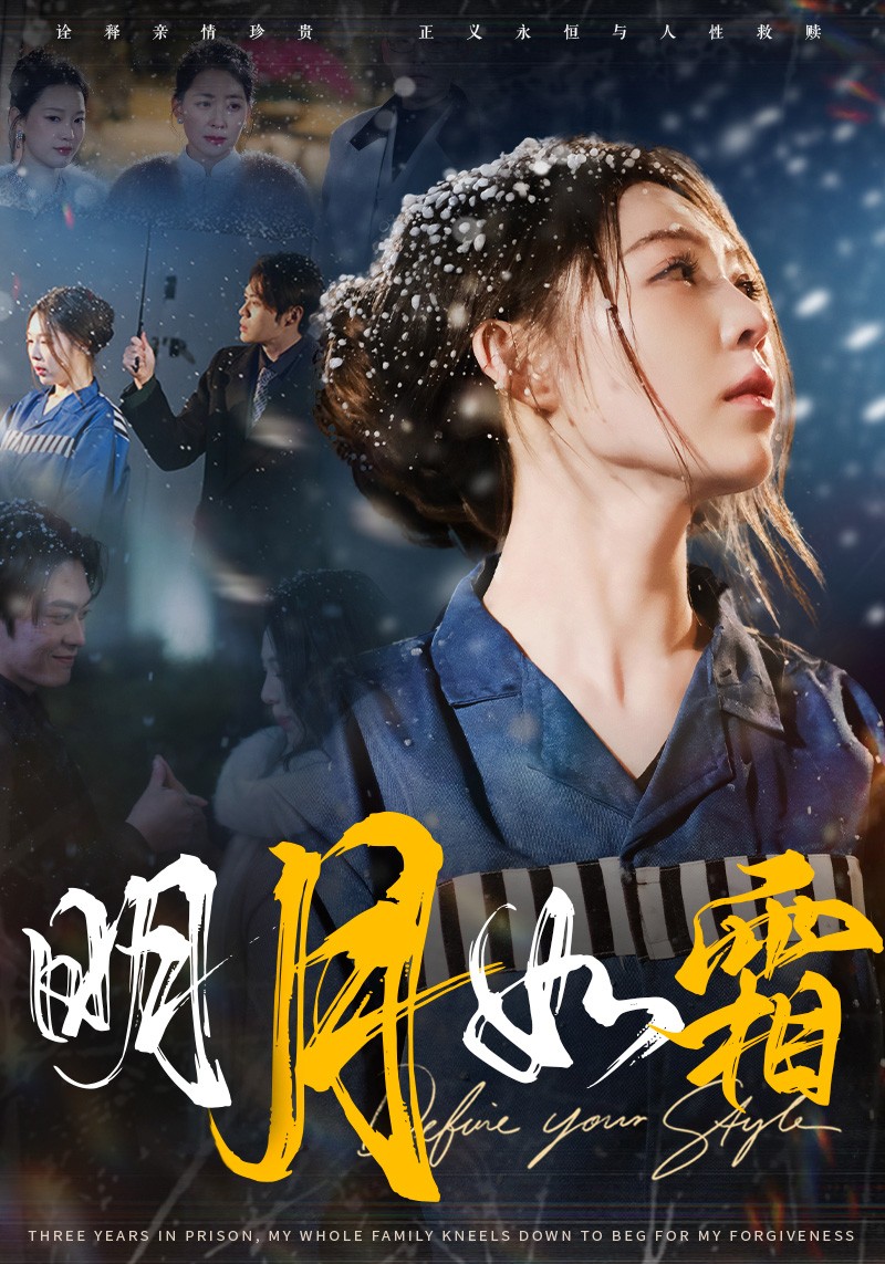明月如霜(51集)