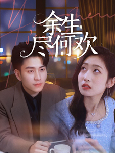 余生尽何欢(61集)
