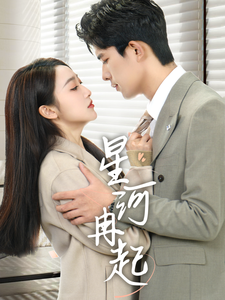 星河冉起&婚后夫人又撒娇了(70集)乔佳乐&海依凡