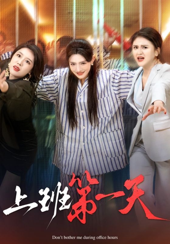 上班第一天(35集)常丹丹