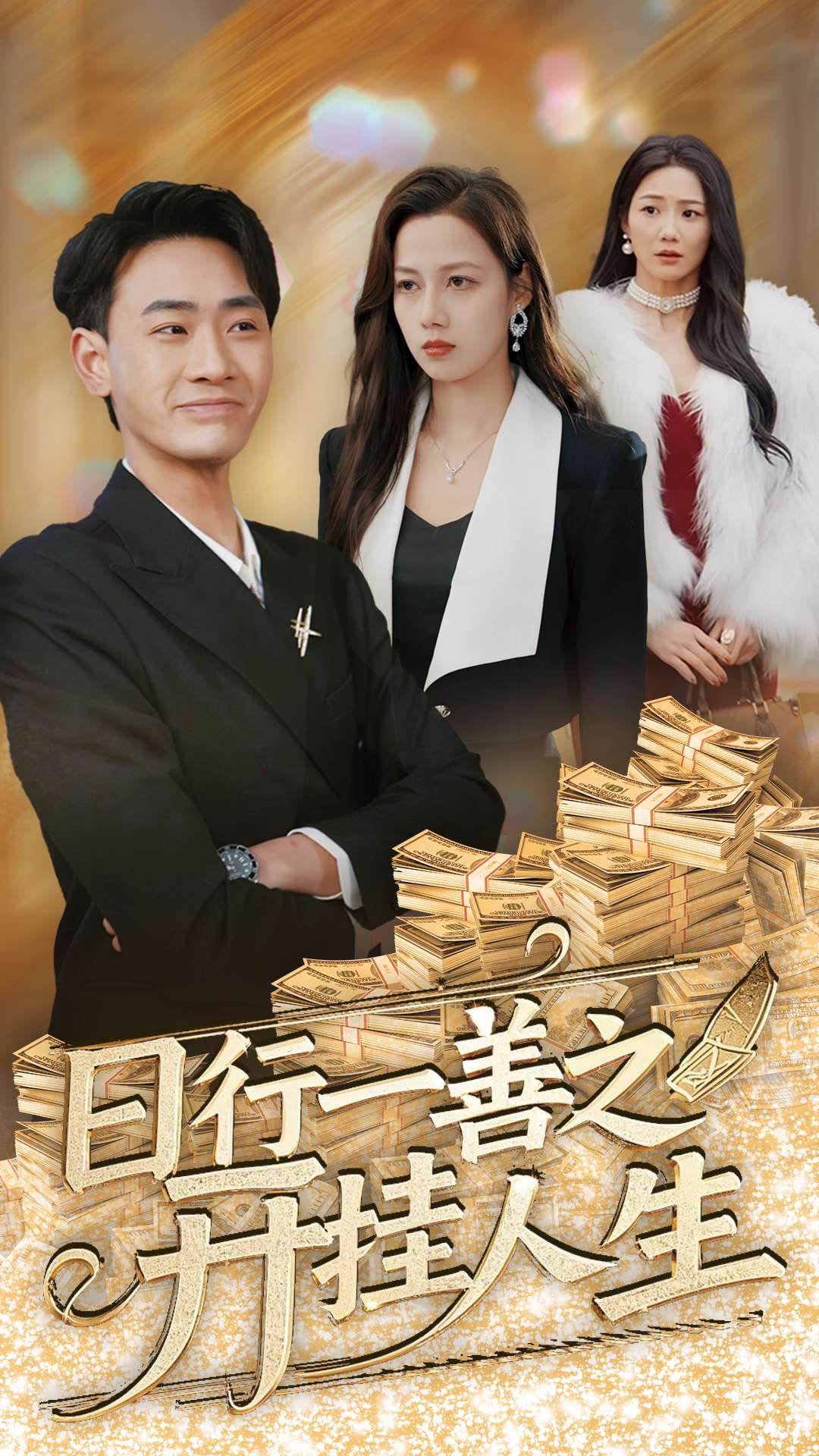 日行一善之开挂人生(35集)宣以豪&王静