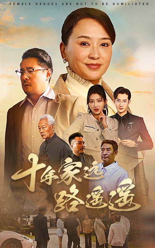 十年家远路遥遥(30集)刘小喵&李予苏