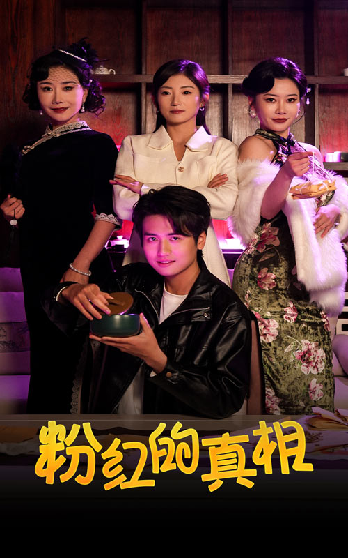 粉红的真相(40集)