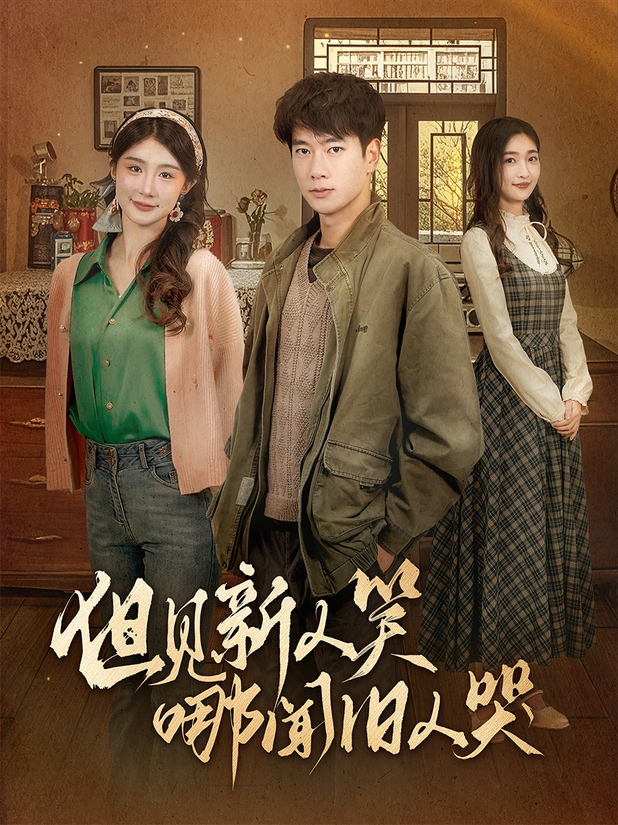 但见新人笑哪闻旧人哭&迟悟春风不渡我(40集)张子安&程美华&杨晴