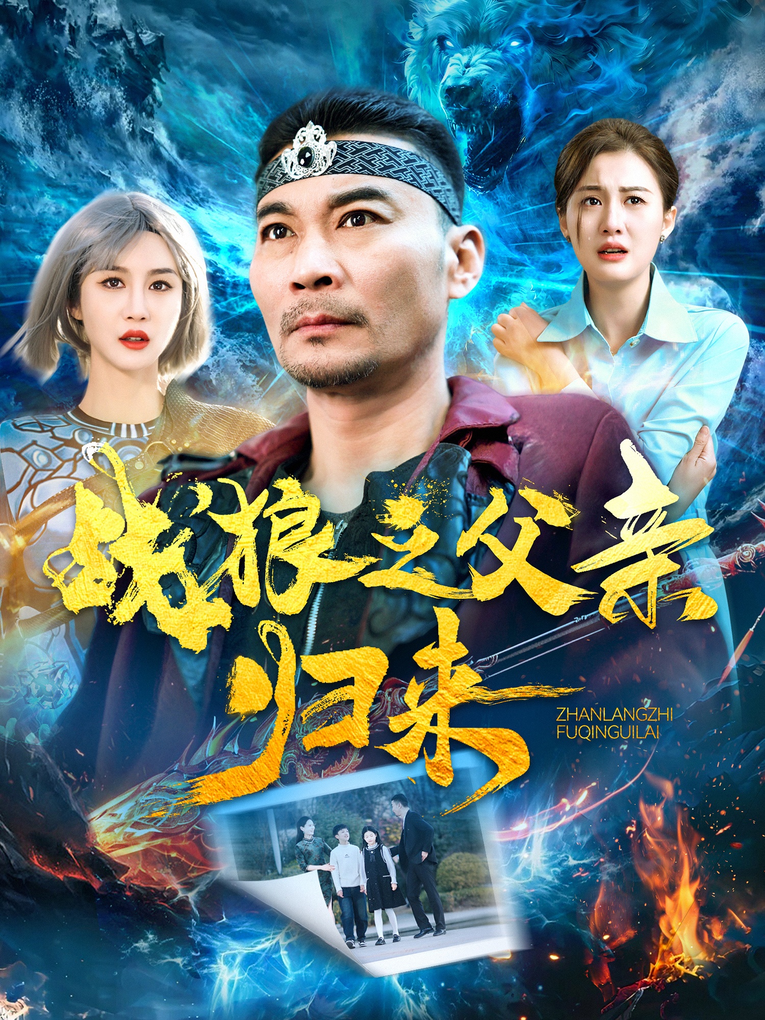 战狼之父亲归来(99集)张亚坤&屈婉琼&尹昕&爪爪