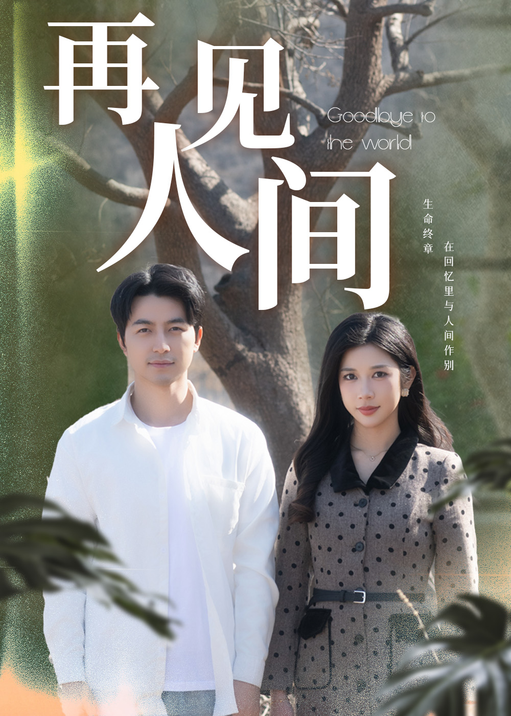 再见人间(30集)吴昊&林琦婷