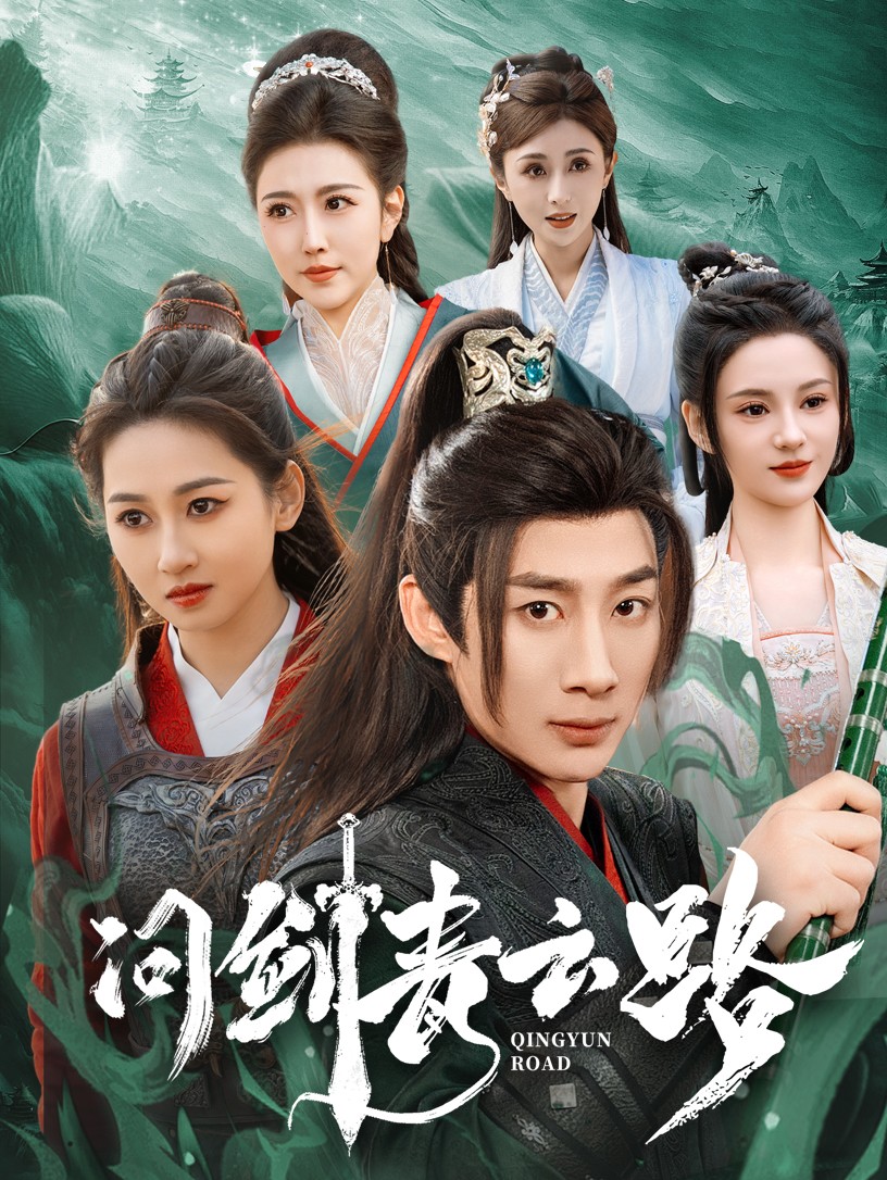 问剑青云路(70集)杨杰&范祺&周洛伊&刘开心&周子琪