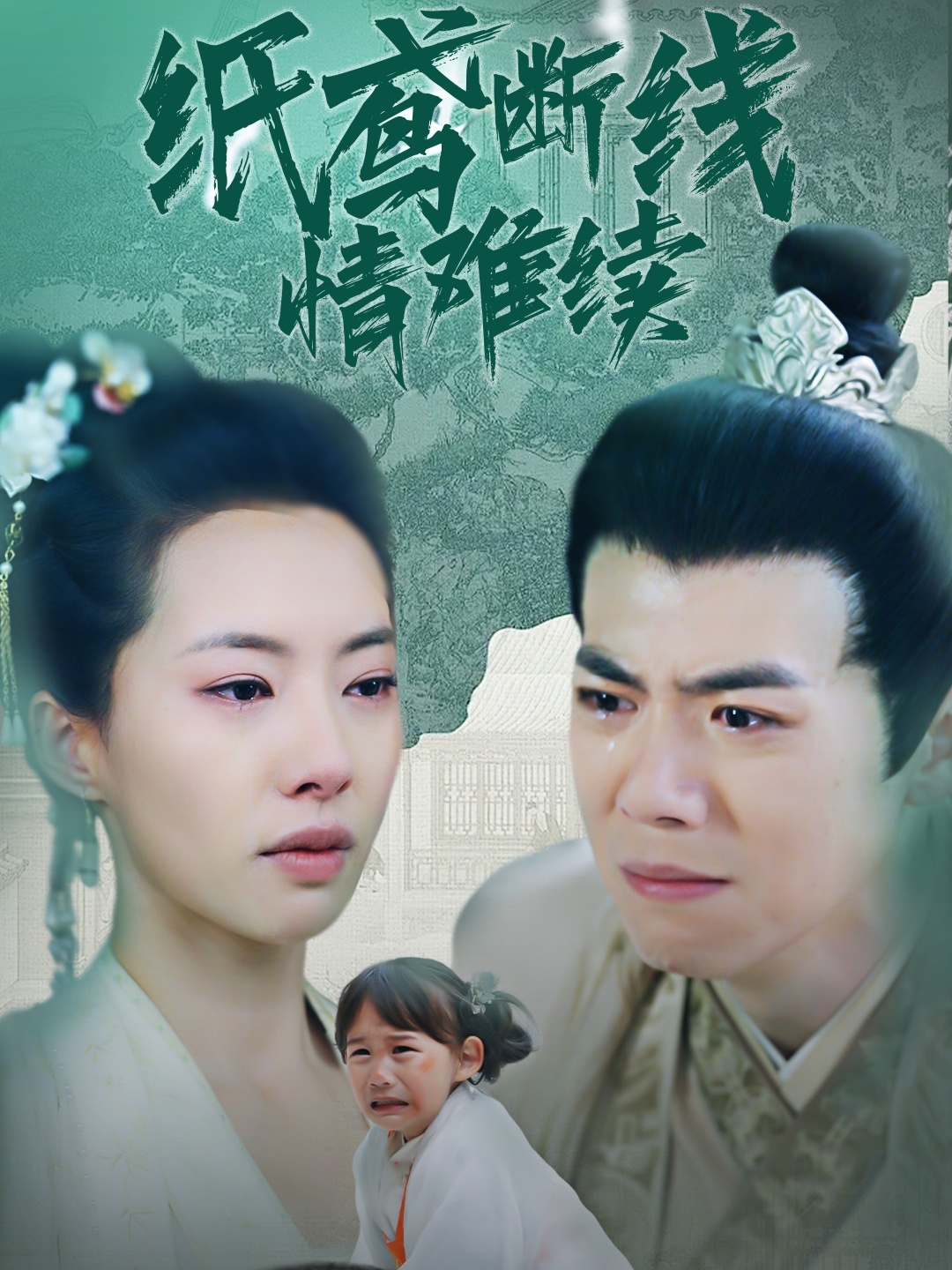 纸鸢断线情难续(80集)苏嘉欣