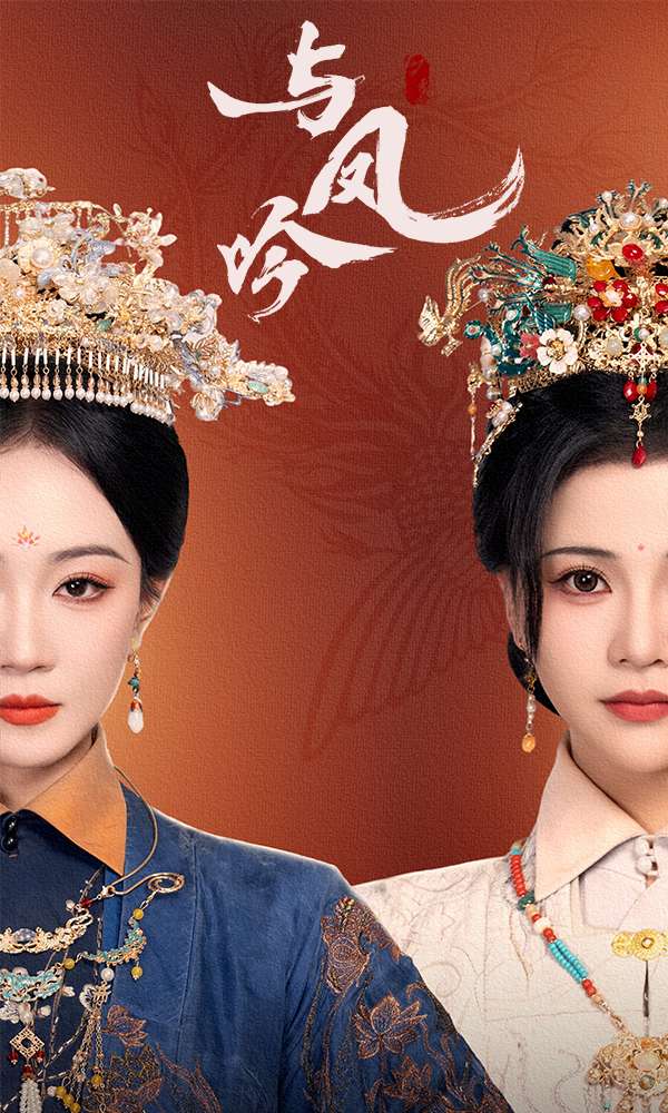 与凤吟(57集)马千欢&姚宇晨&杨紫艺