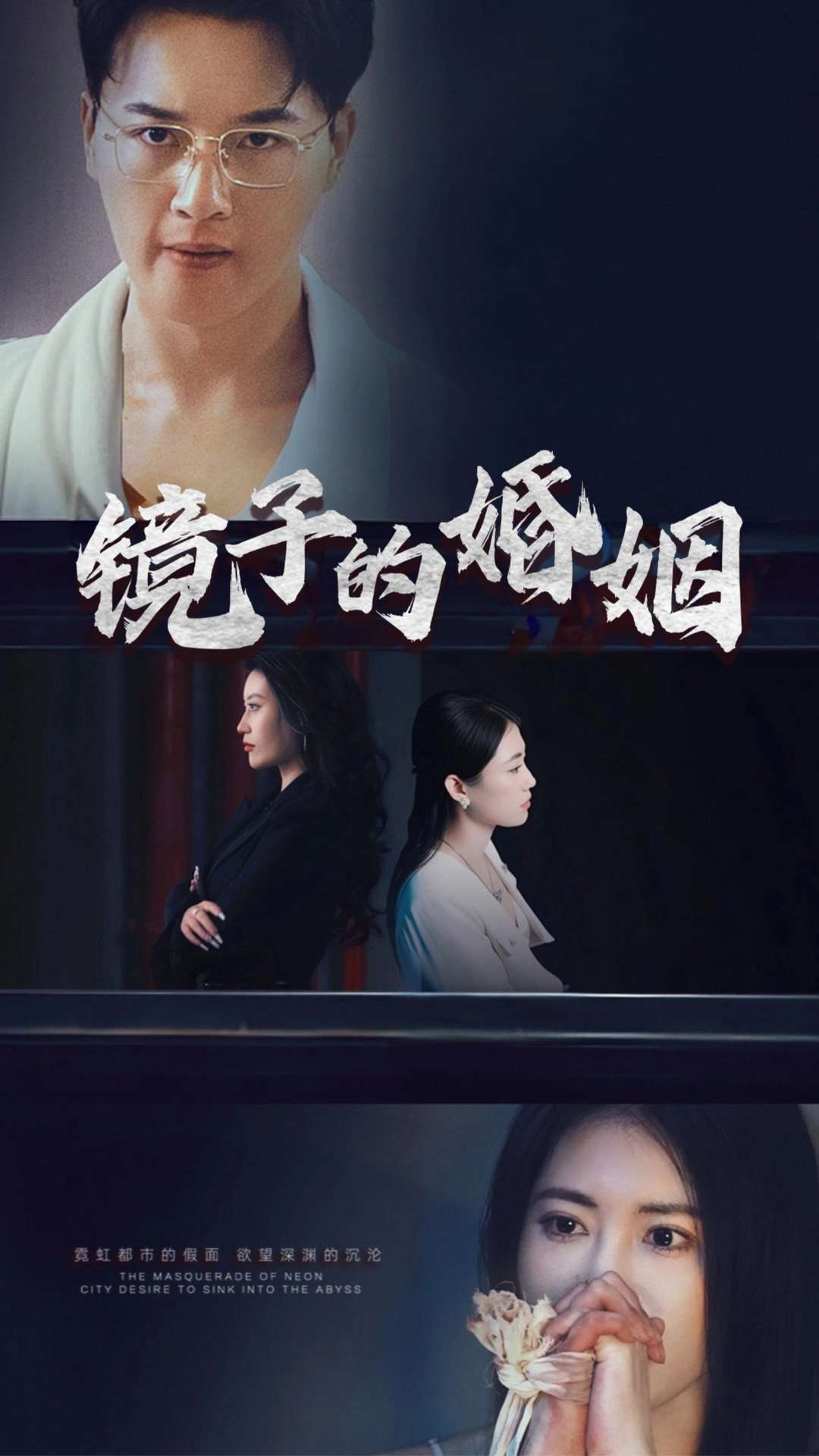 镜子的婚姻(38集)陈家豪
