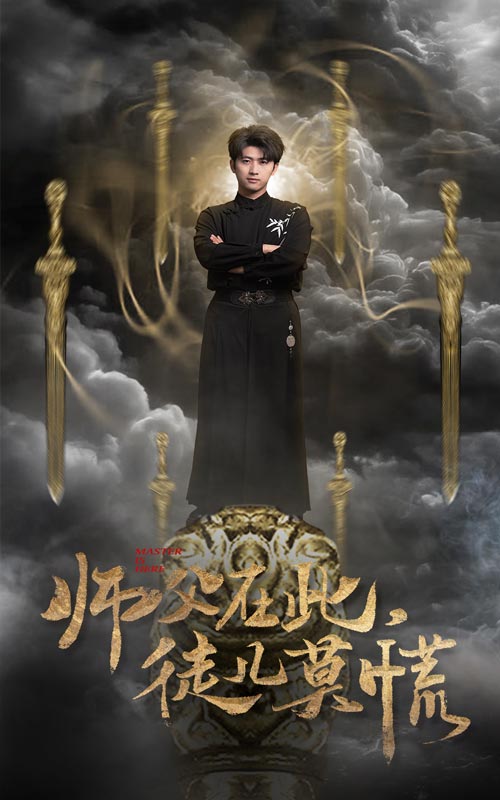 师父在此徒儿莫慌(66集)余戬&王颖&赵梦娜&吕铭萱