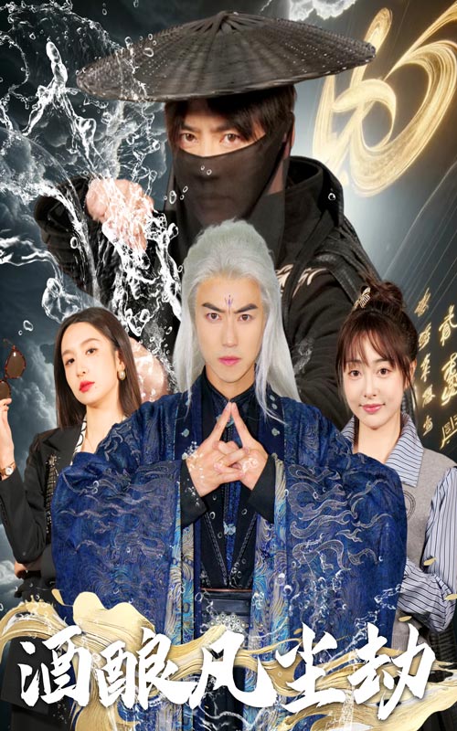 酒酿凡尘劫(63集)都钊&刘金妍&柯柯&苏格子