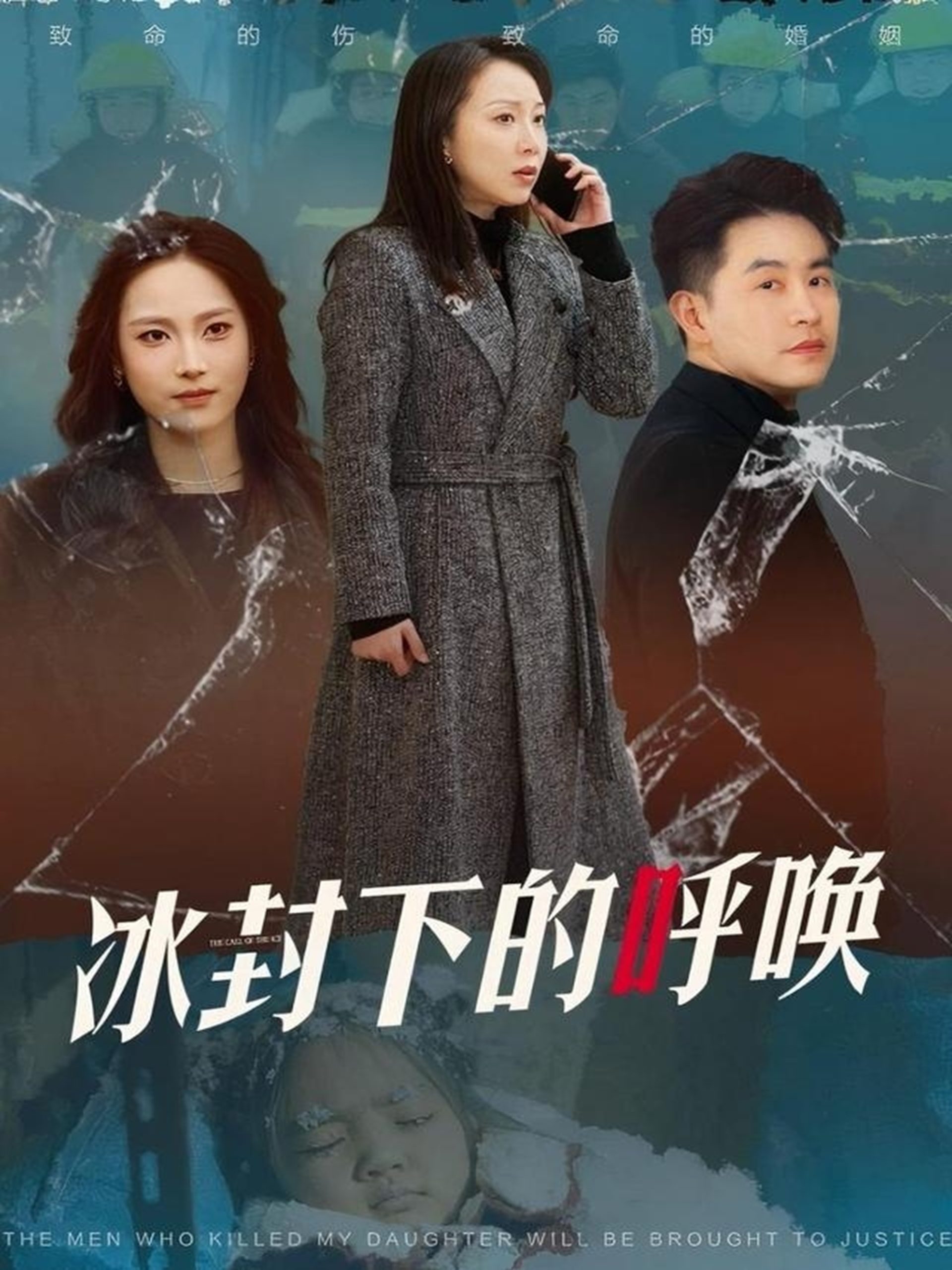 冰封下的呼唤(30集)许歌&王小野
