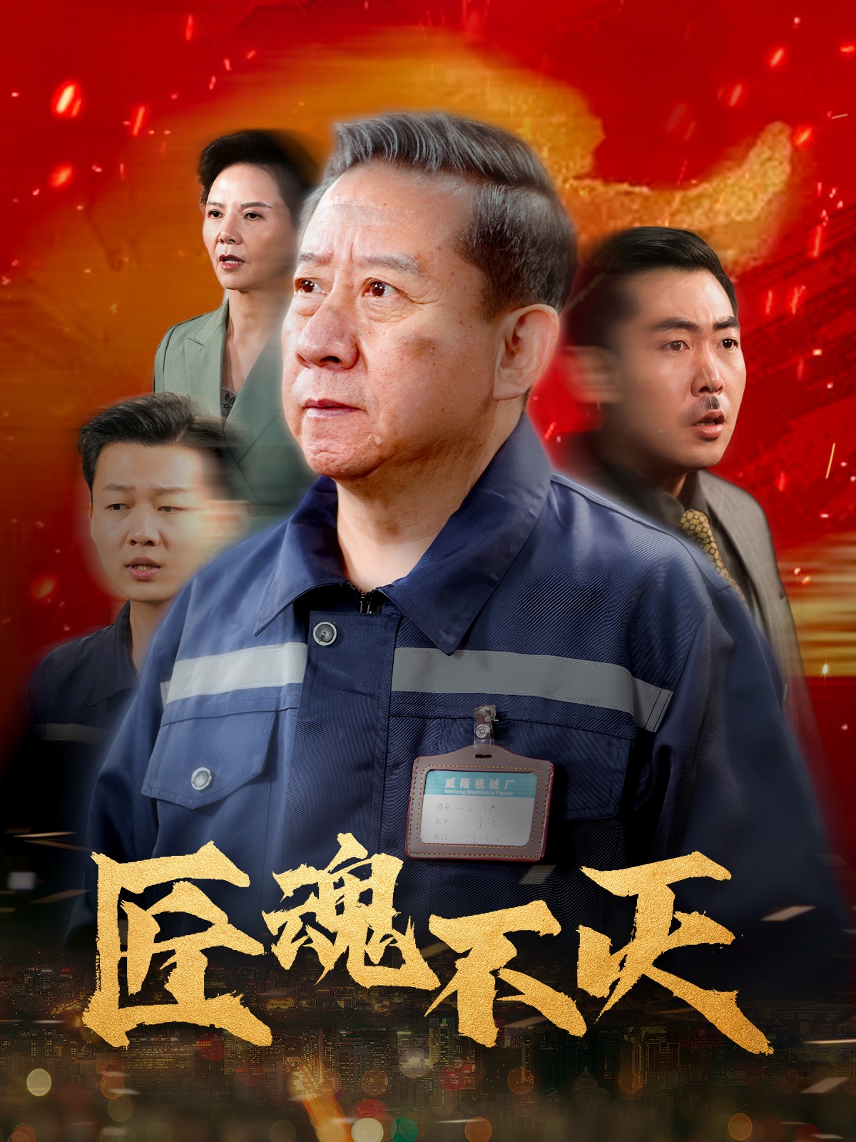 匠魂不灭(39集)
