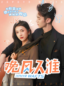 晚风入淮(79集)卢鹿鹿&希尔力
