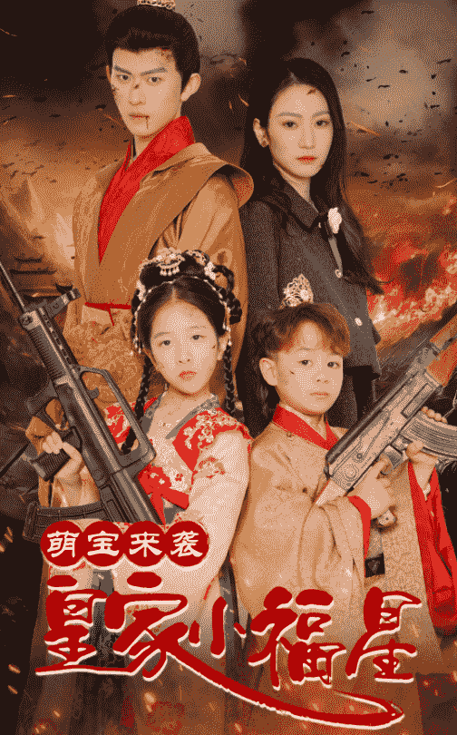 萌宝来袭皇家小福星&天降萌娃带着神鼎救爹地 (56集)陈添祥&寇函嘉