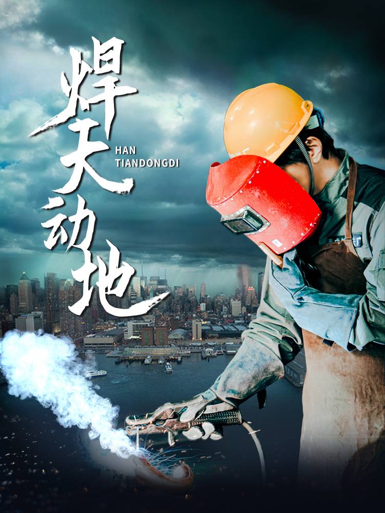 焊天动地(80集)廖芯