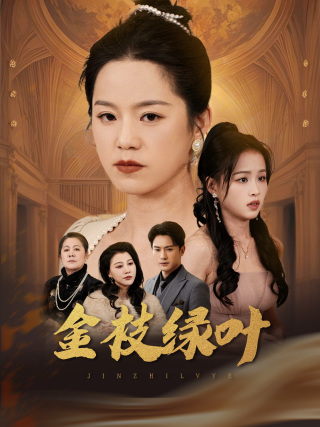 金枝绿叶(36集)代代&王青青