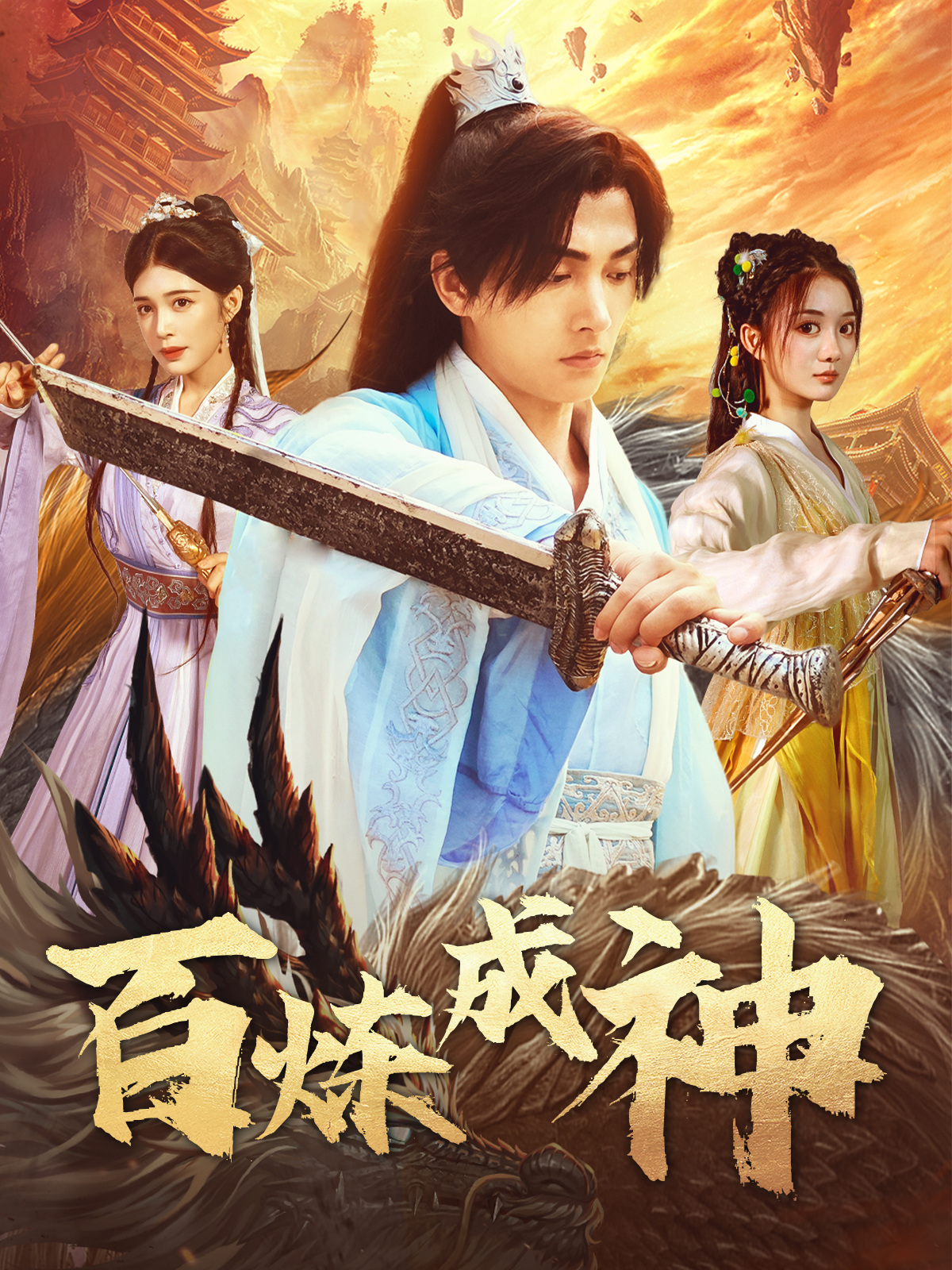 百炼成神&修罗仙神传&斗罗大帝(83集)明川&伍怡桥