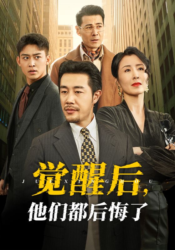 觉醒后他们都后悔了(62集)苗峯&萨钢云&刘美希