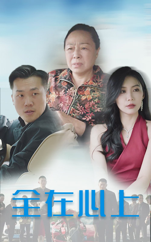全在心上(30集)
