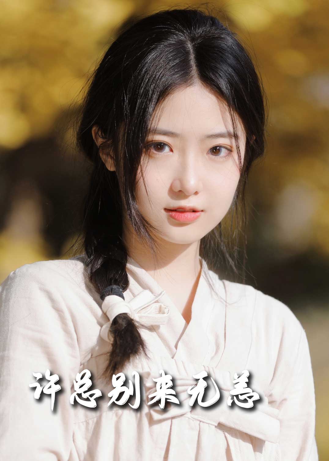 许总别来无恙(50集)邢航铭