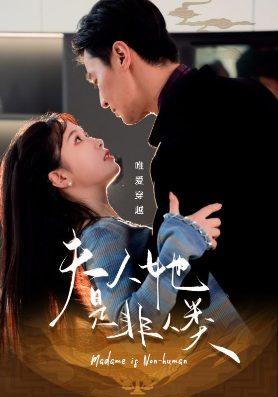 夫人她是非人类(58集)金雅娜