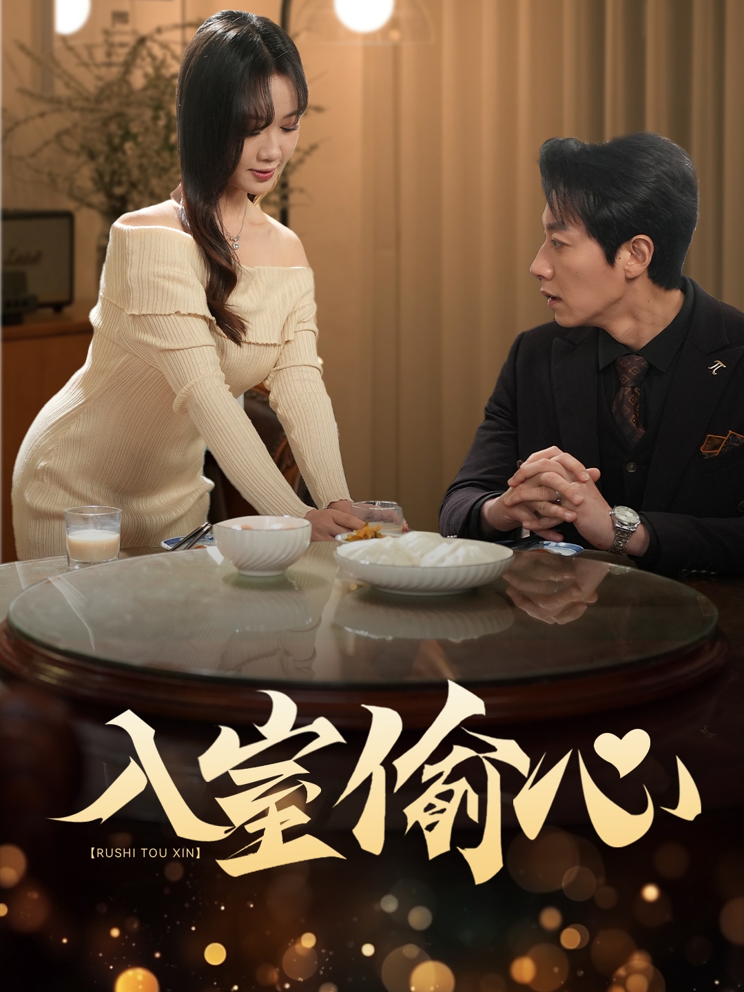 入室偷心(50集)宋晨&黄则灵