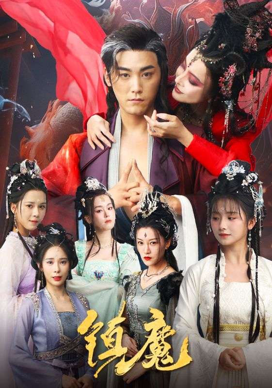 镇魔(80集)张元帅&何可人&山朵&苏弋涵
